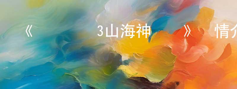 陳宏友發布《鋼鐵飛龍3山海神獸錄》詳情介紹_鋼鐵飛龍3山海神獸錄已完結在線觀看_鋼鐵飛龍3山海神獸錄迅雷下載_國漫
